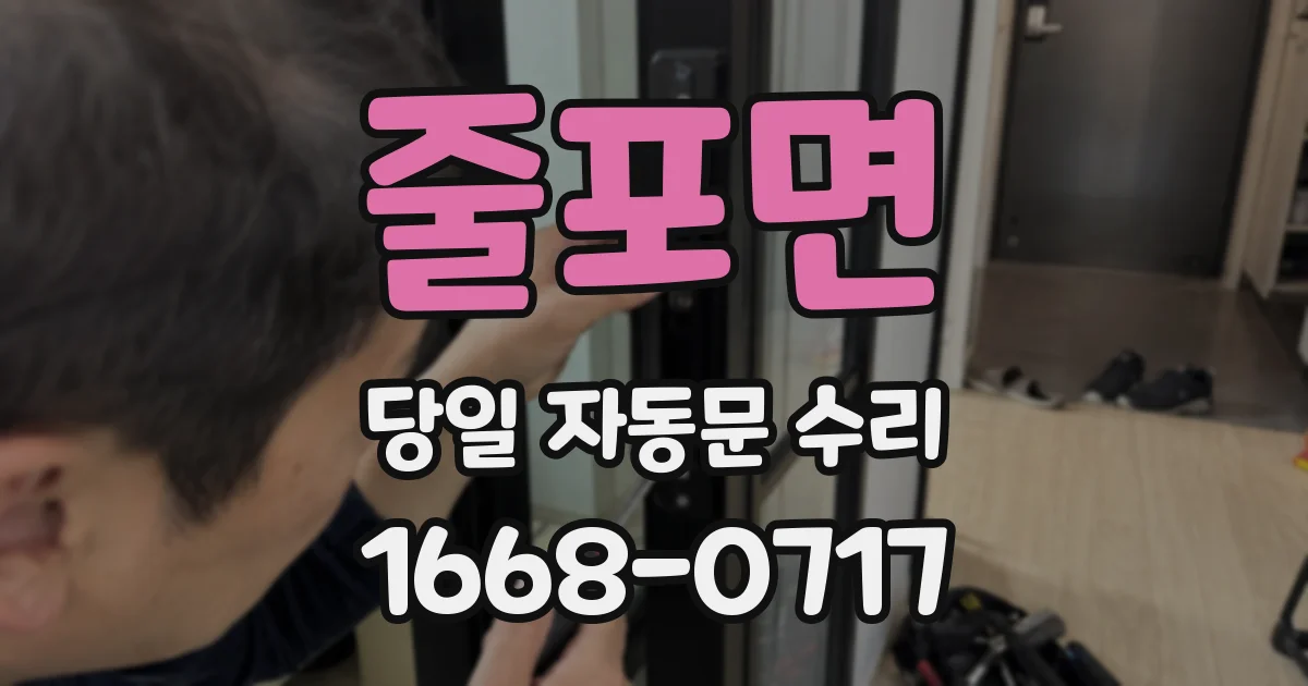 줄포면 당일 자동문 수리