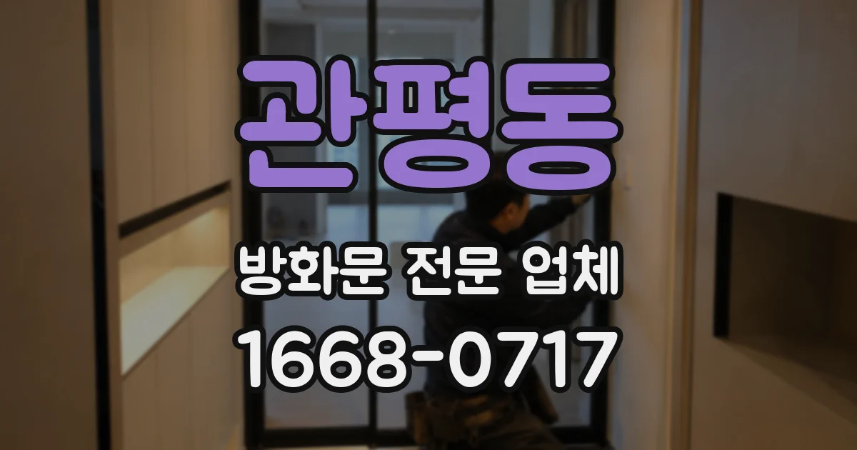 관평동 방화문 전문 업체