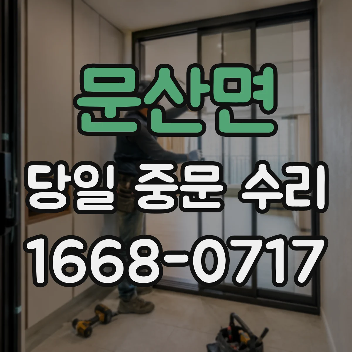 문산면 당일 중문 수리
