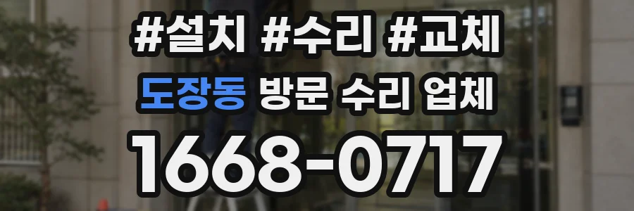 도장동 방문 수리 업체