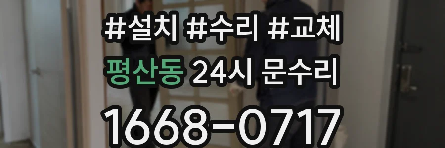 평산동 24시 문수리