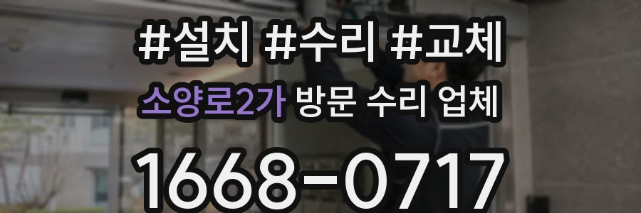 소양로2가 방문 수리 업체