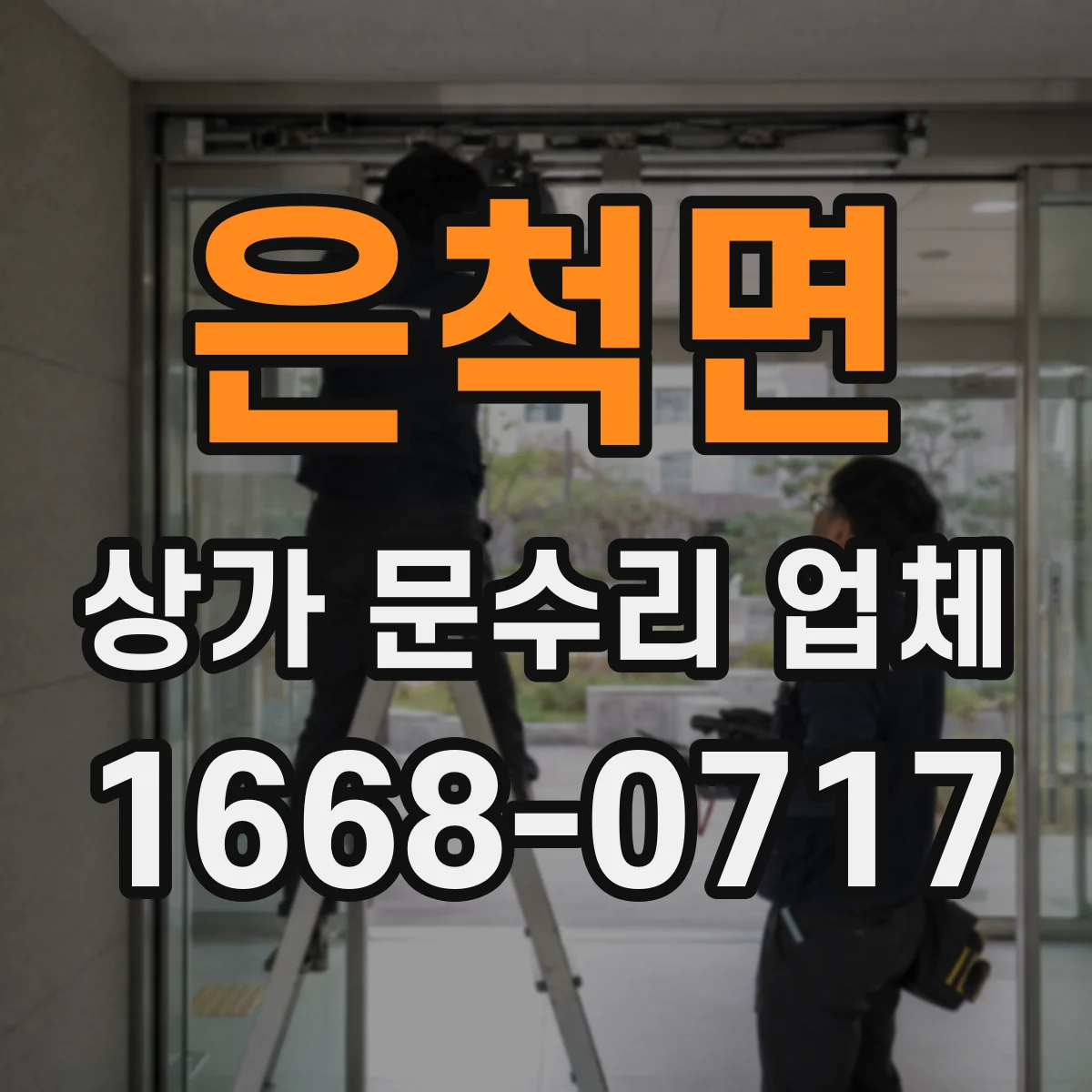 은척면 상가 문수리 업체