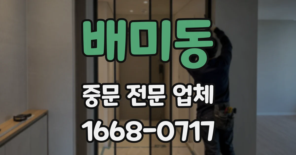 배미동 중문 전문 업체