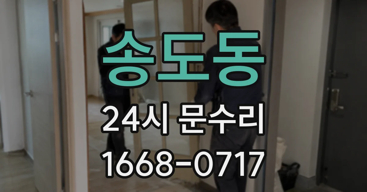 송도동 24시 문수리