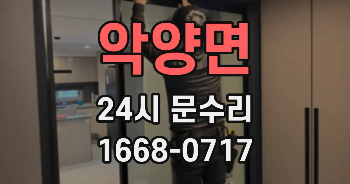 악양면 24시 문수리
