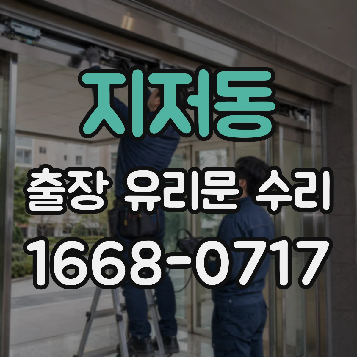 지저동 출장 유리문 수리