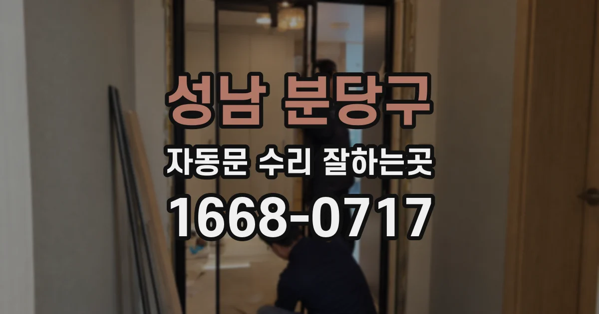 성남 분당구 자동문 수리 잘하는곳