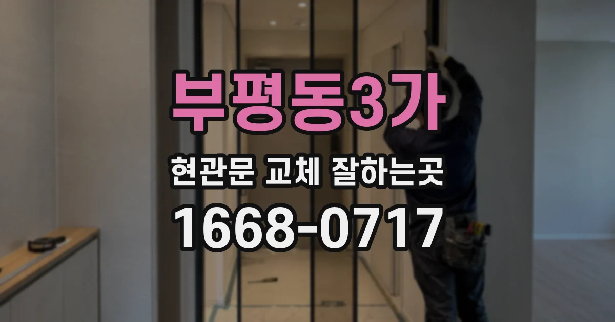 부평동3가 현관문 교체 잘하는곳