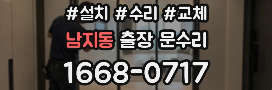남지동 출장 문수리