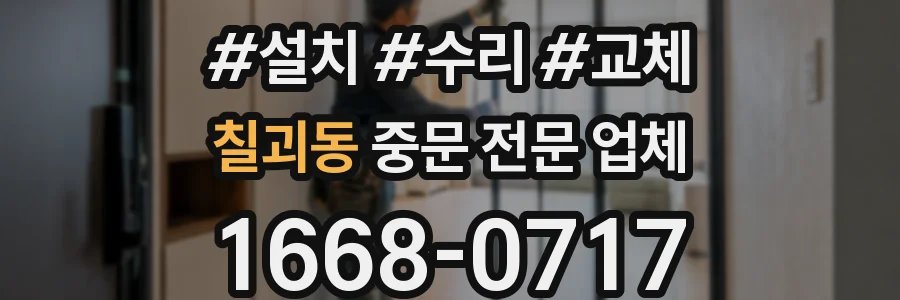 칠괴동 중문 전문 업체