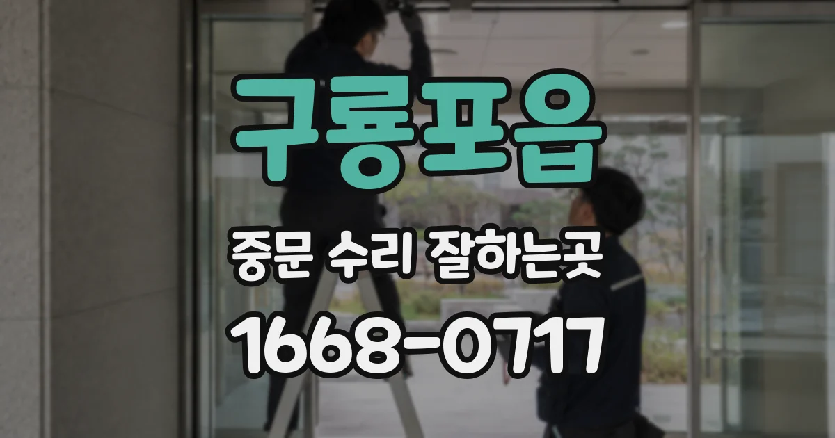 구룡포읍 중문 수리 잘하는곳