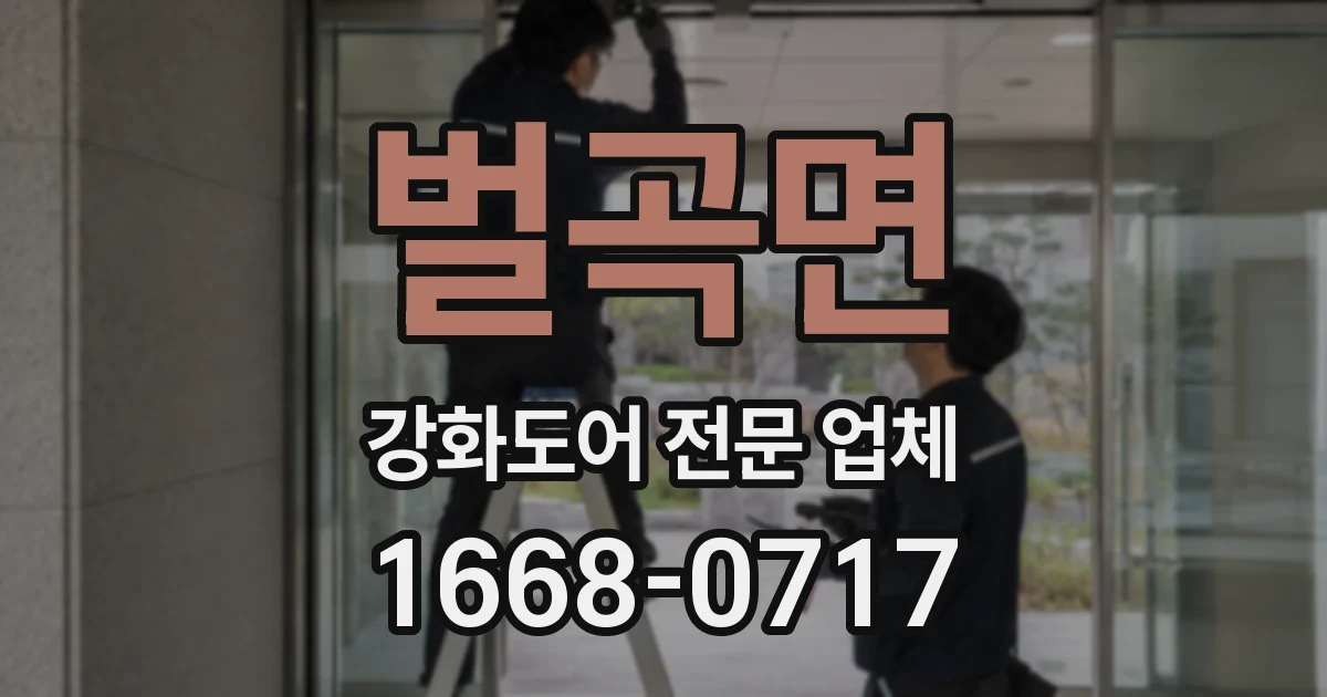 벌곡면 강화도어 전문 업체
