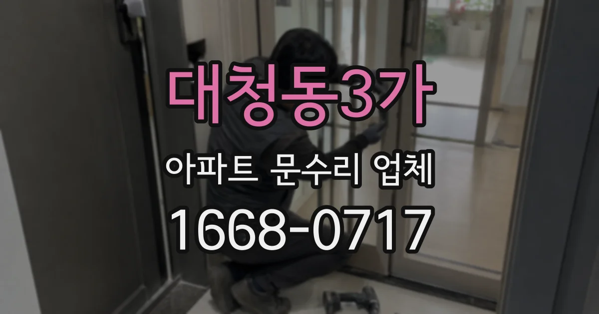 대청동3가 아파트 문수리 업체