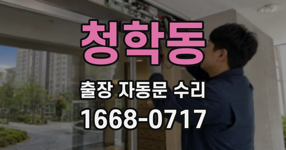 청학동 출장 자동문 수리