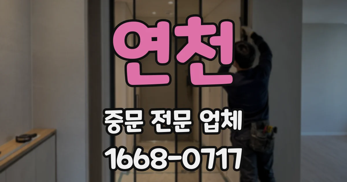 연천 중문 전문 업체