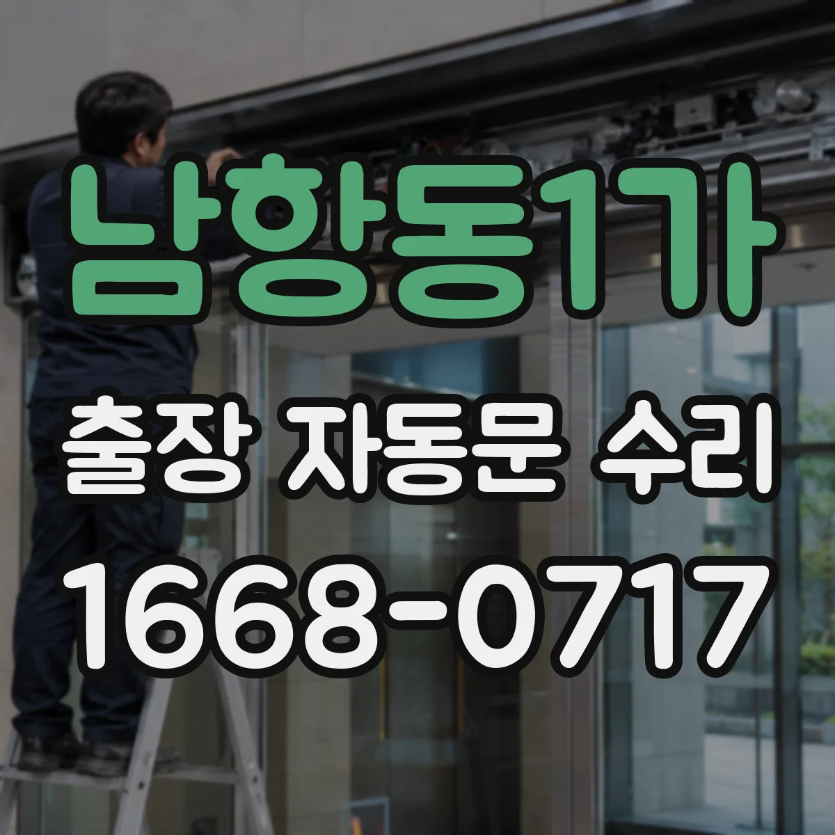 남항동1가 출장 자동문 수리