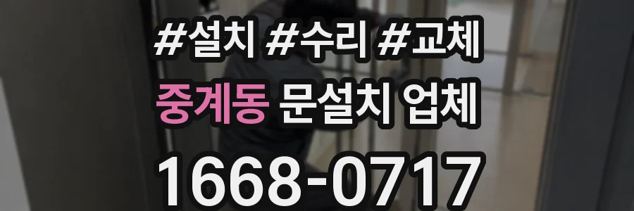중계동 문설치 업체