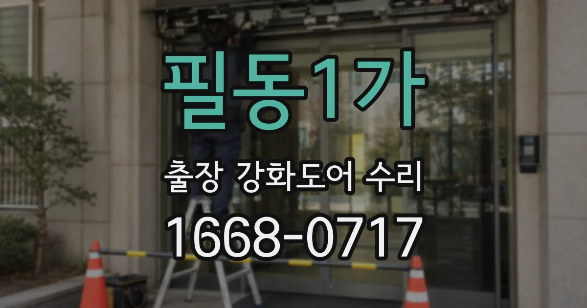 필동1가 출장 강화도어 수리