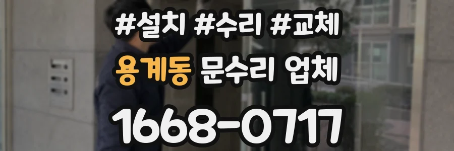 용계동 문수리 업체