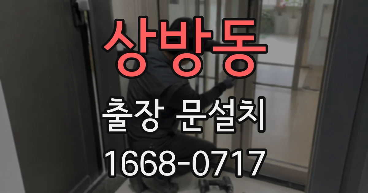 상방동 출장 문설치