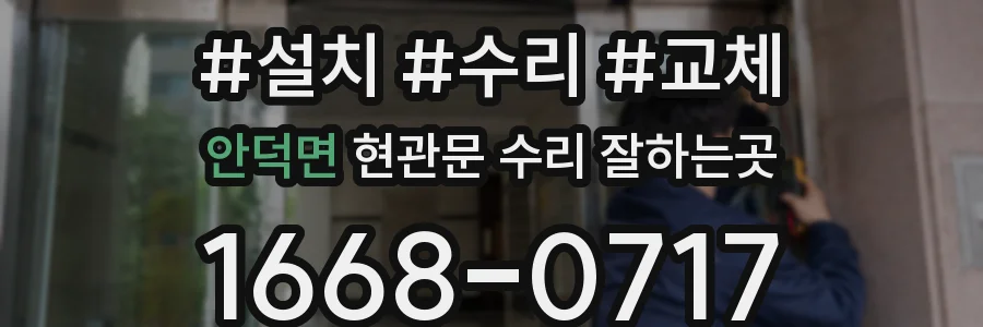 안덕면 현관문 수리 잘하는곳