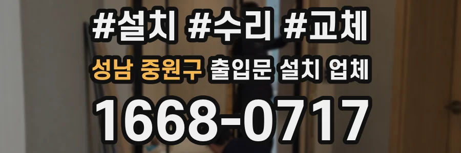성남 중원구 출입문 설치 업체