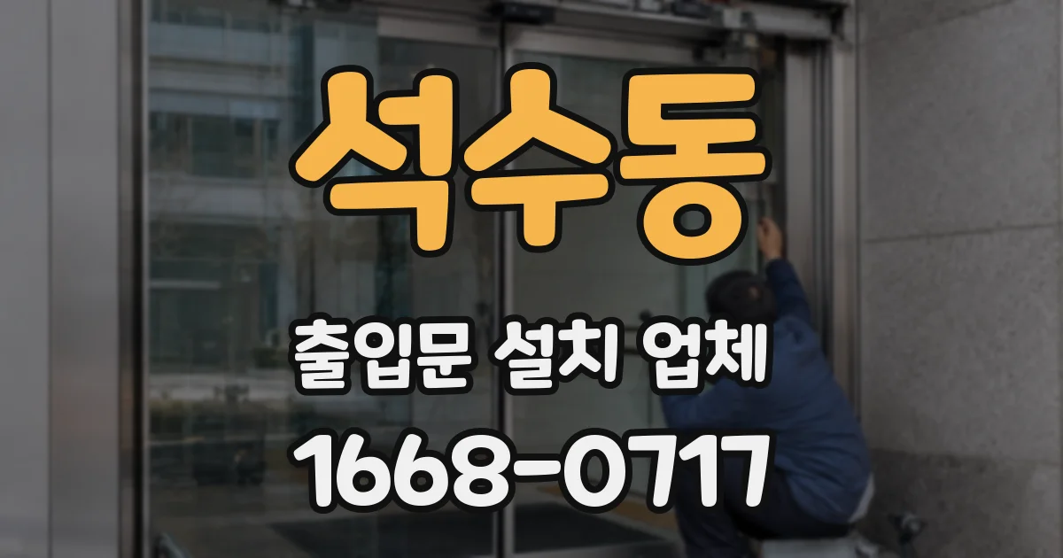 석수동 출입문 설치 업체