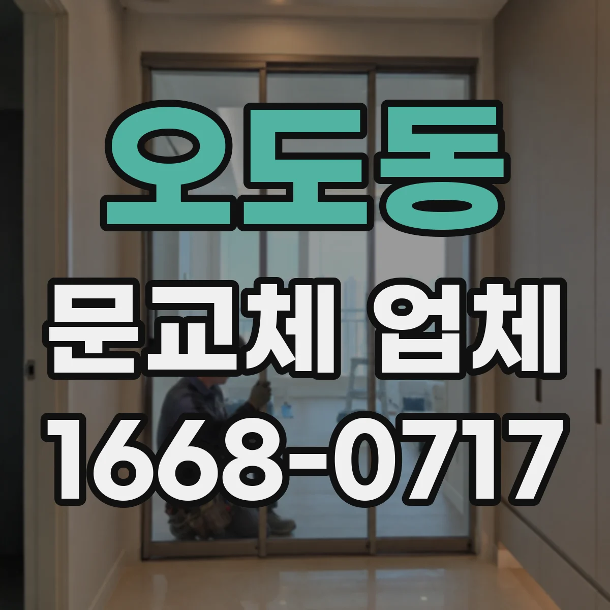 오도동 문교체 업체
