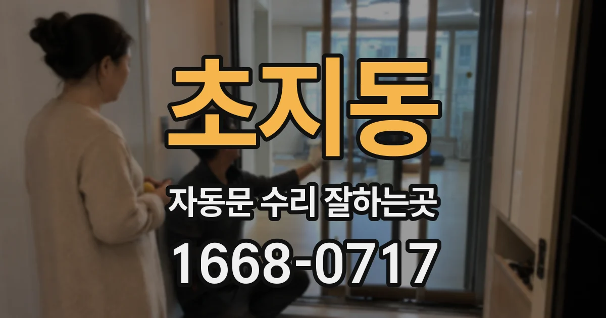 초지동 자동문 수리 잘하는곳