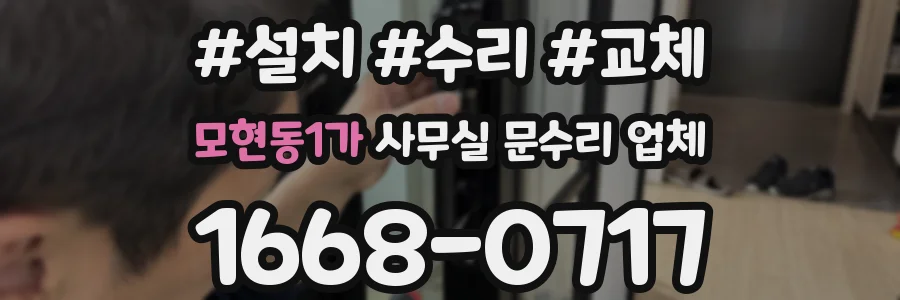모현동1가 사무실 문수리 업체