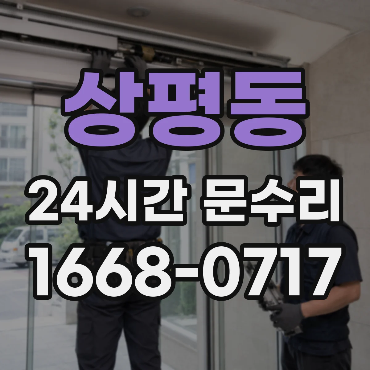 상평동 24시간 문수리