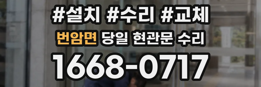 번암면 당일 현관문 수리
