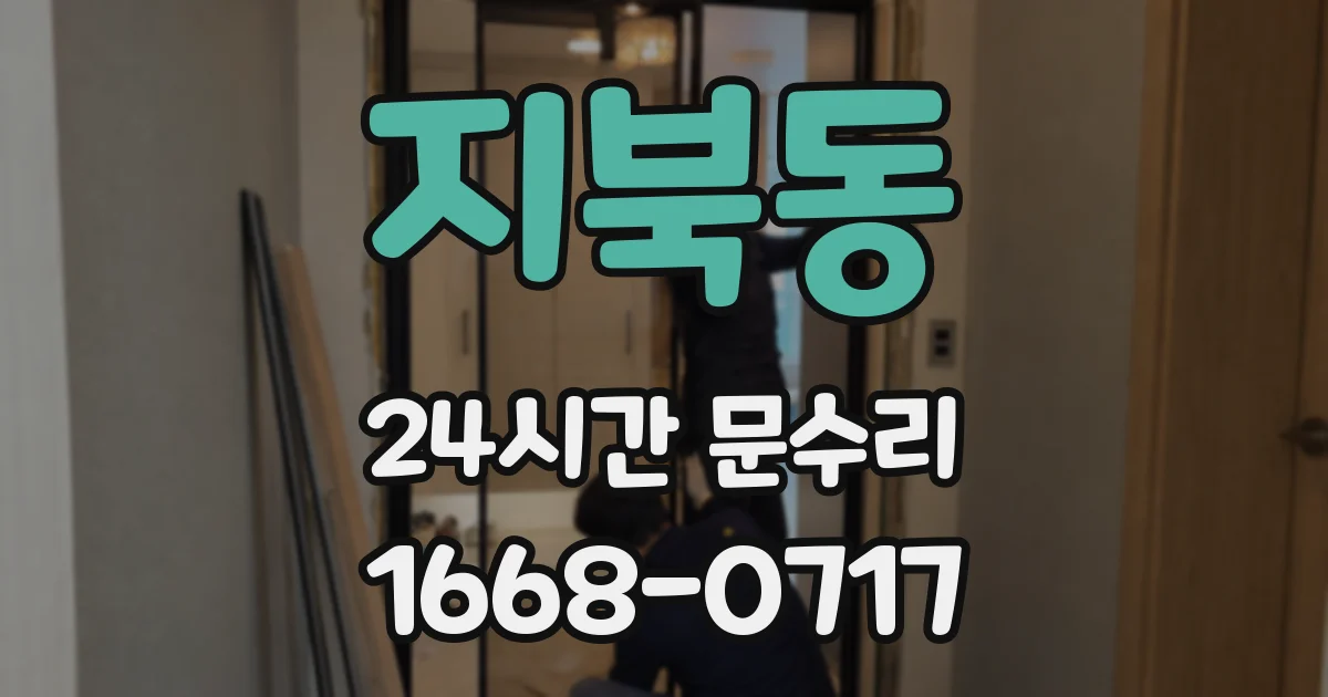 지북동 24시간 문수리