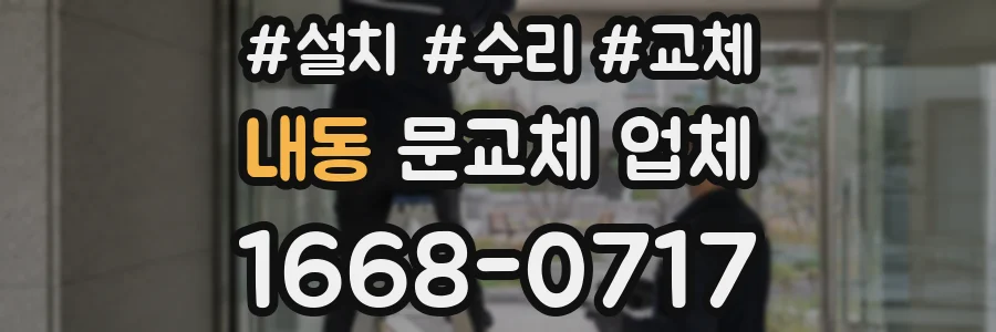 내동 문교체 업체