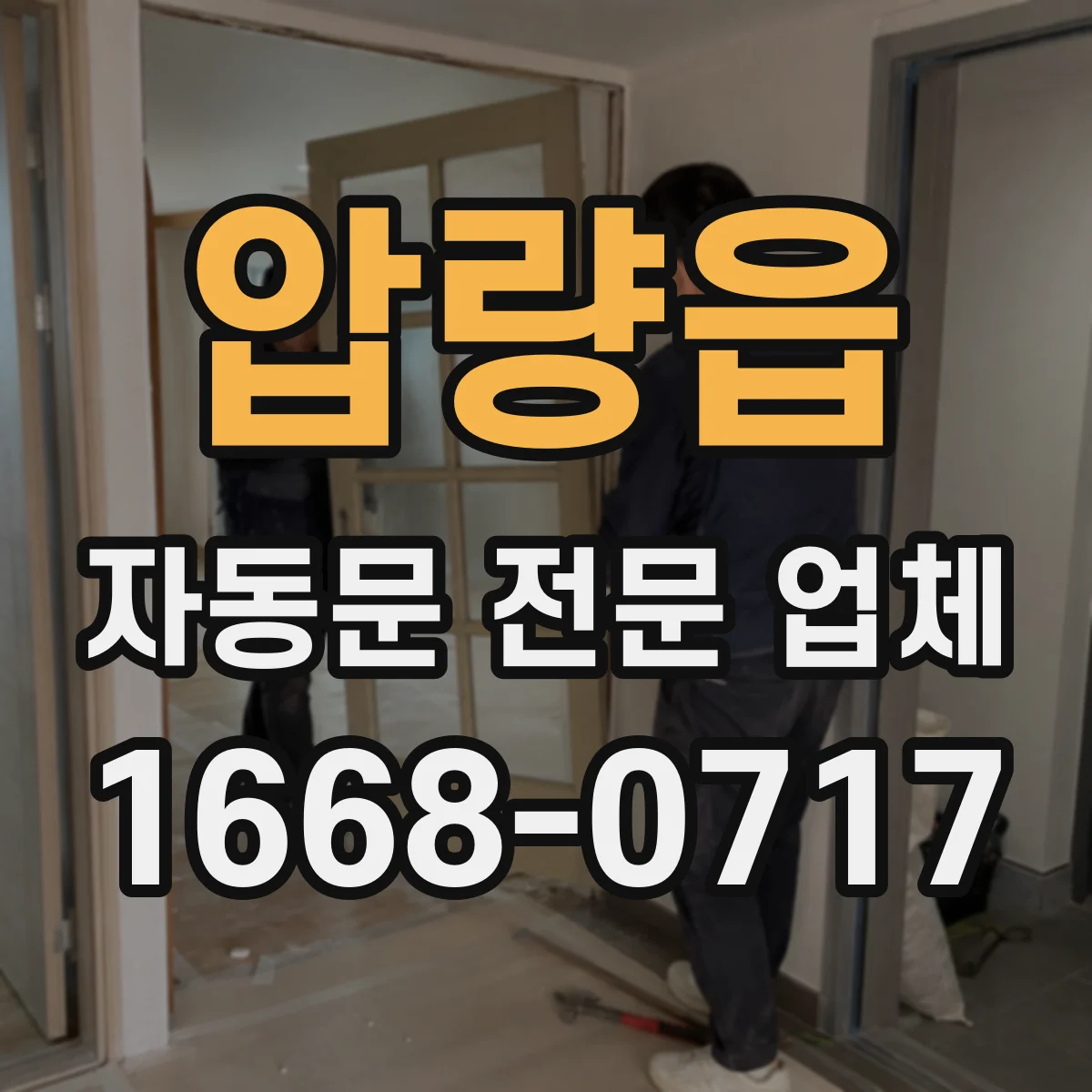 압량읍 자동문 전문 업체