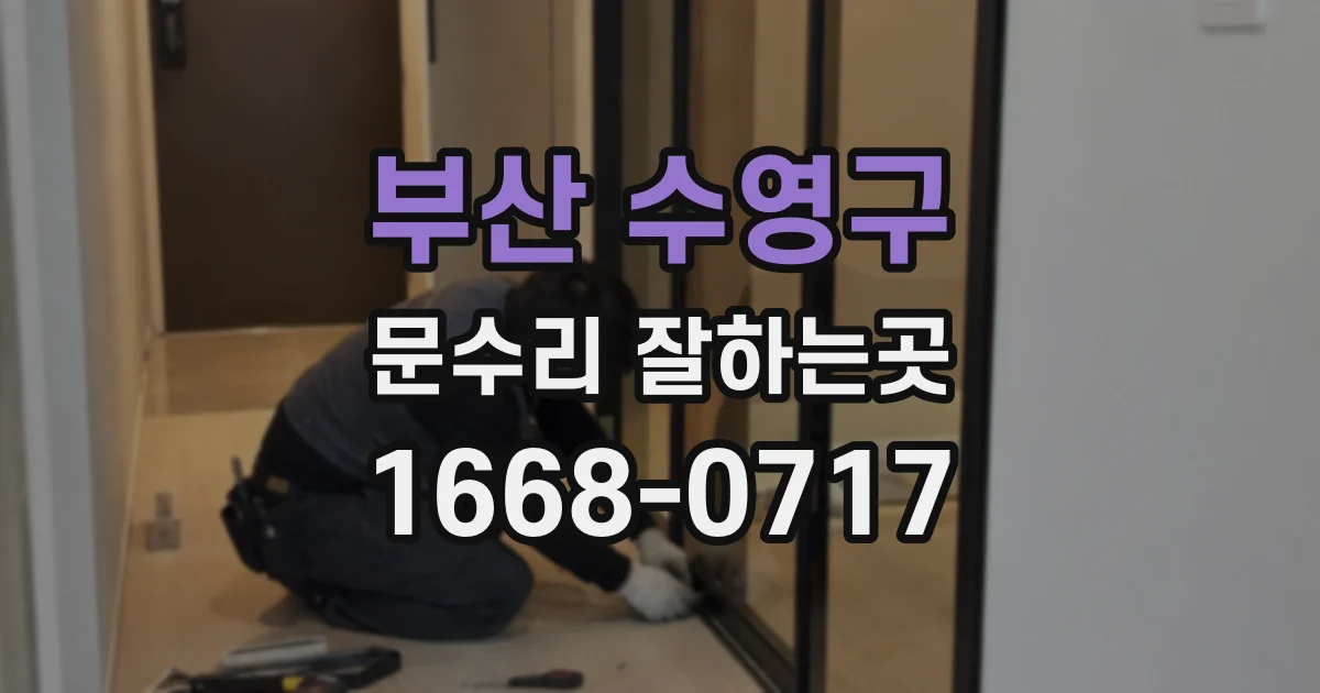 부산 수영구 문수리 잘하는곳