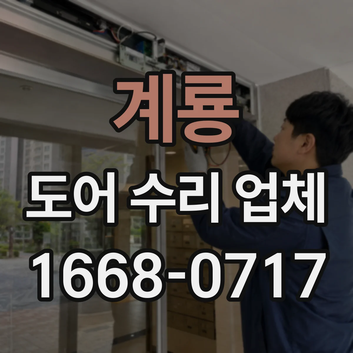 계룡 도어 수리 업체