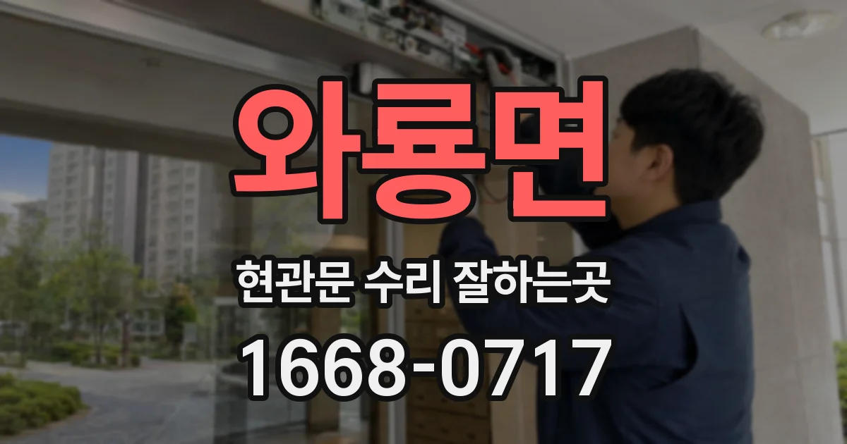 와룡면 현관문 수리 잘하는곳
