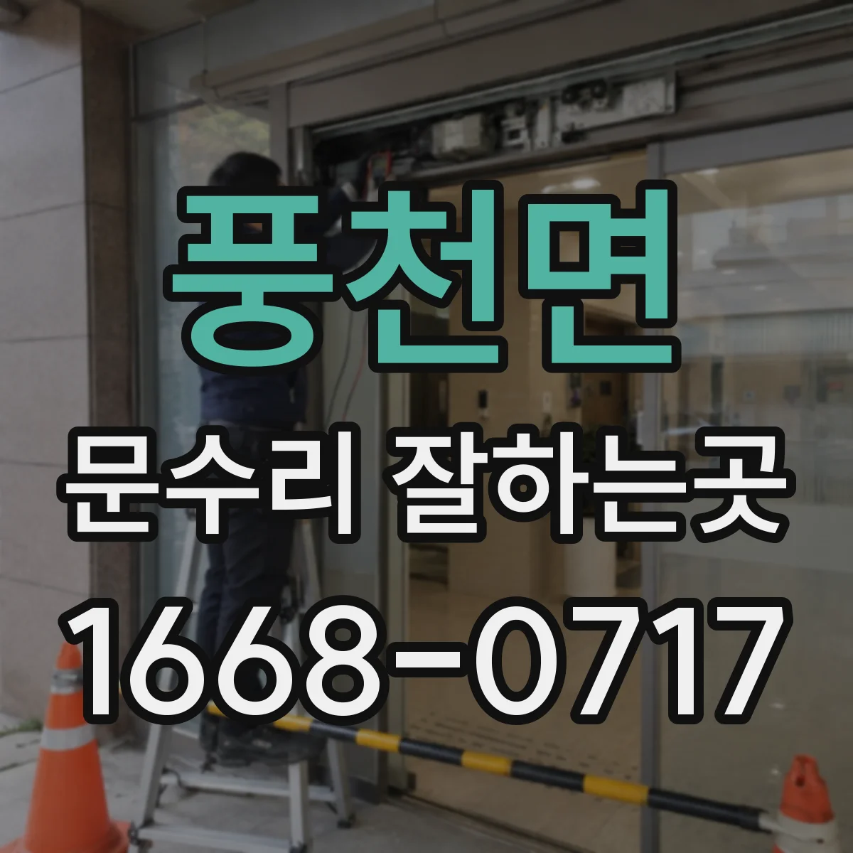 풍천면 문수리 잘하는곳