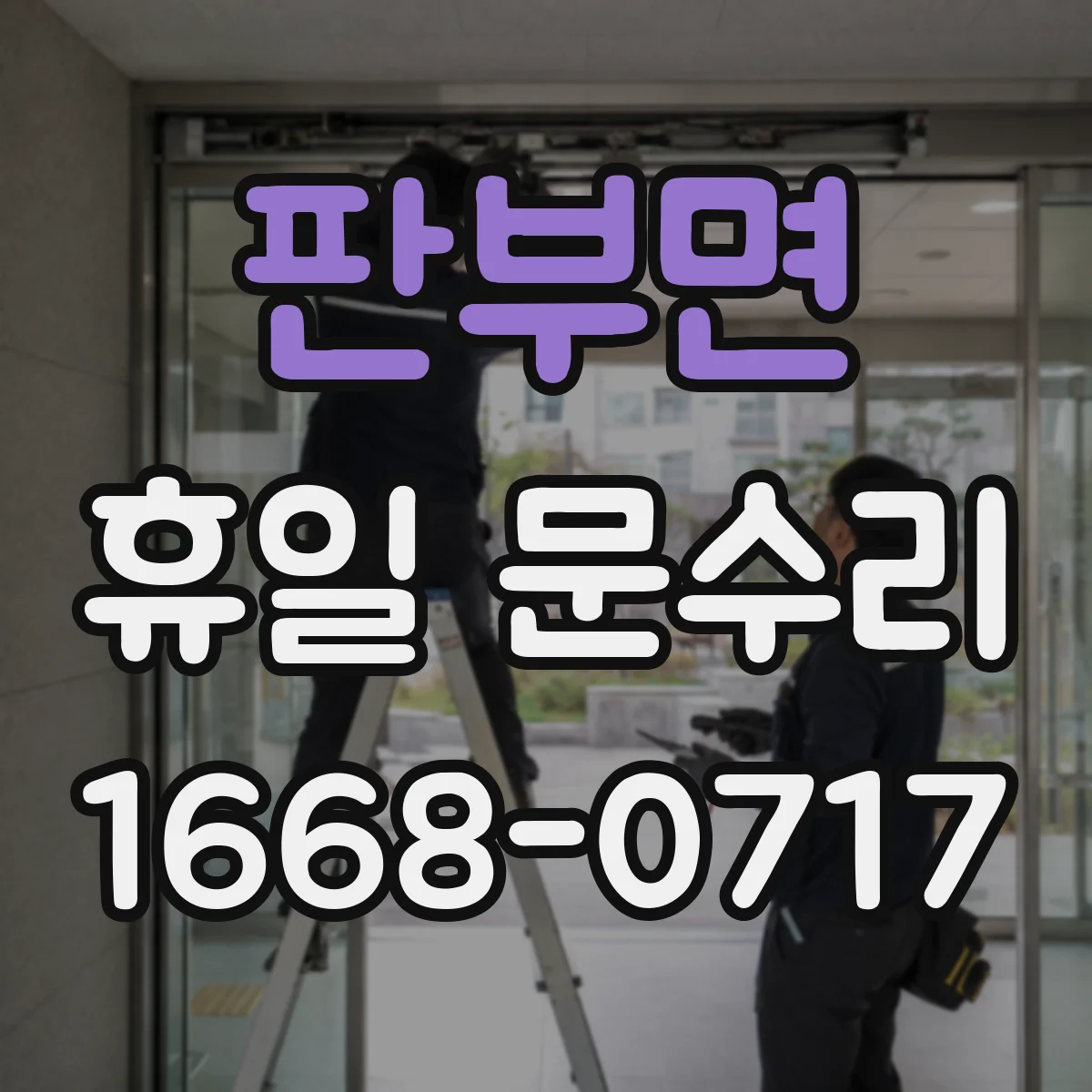 판부면 휴일 문수리