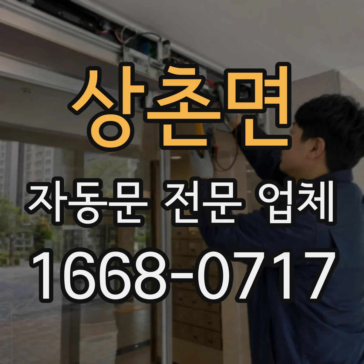 상촌면 자동문 전문 업체