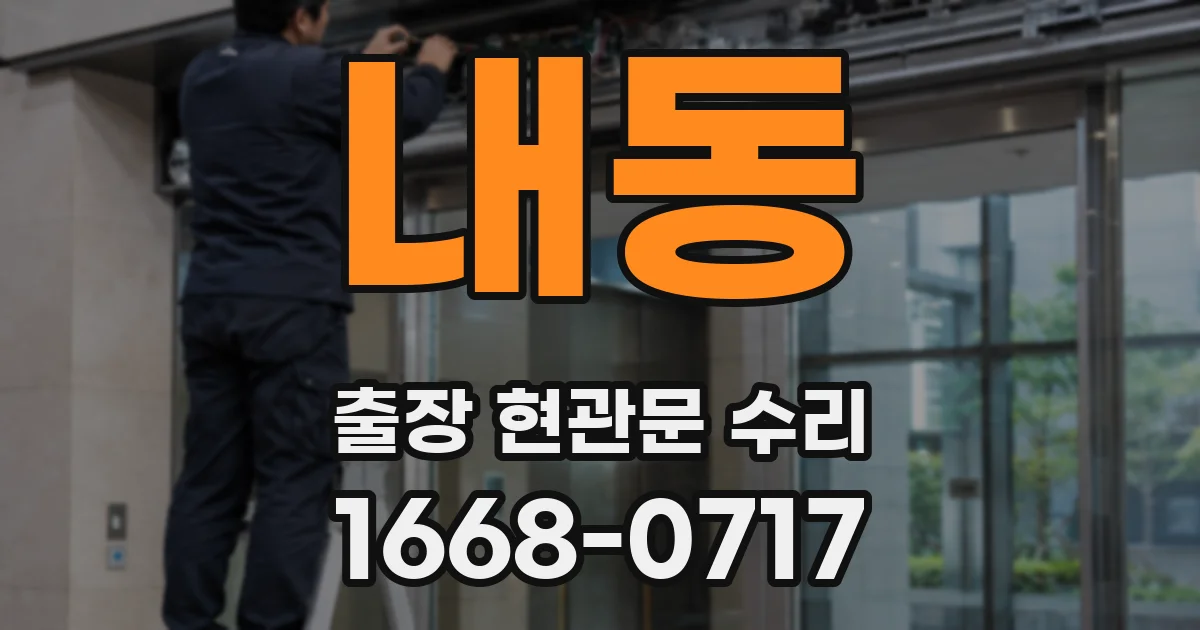 내동 출장 현관문 수리