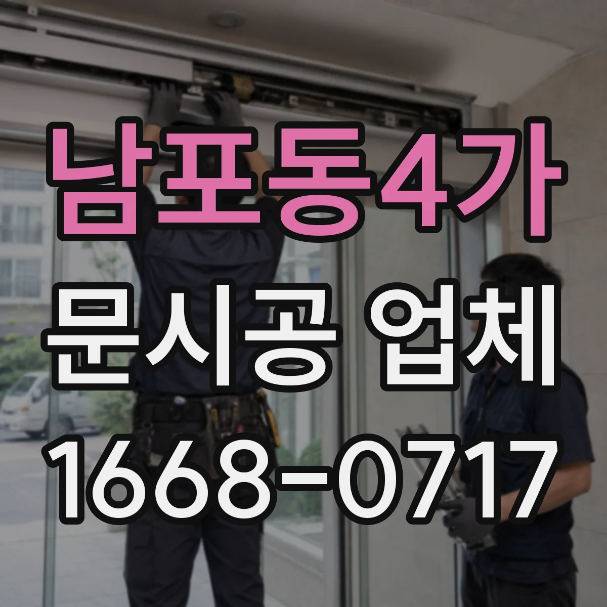 남포동4가 문시공 업체