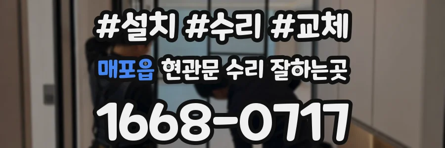 매포읍 현관문 수리 잘하는곳