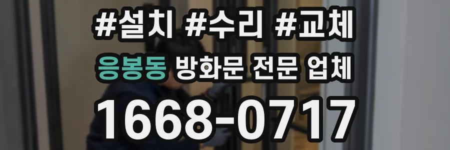 응봉동 방화문 전문 업체