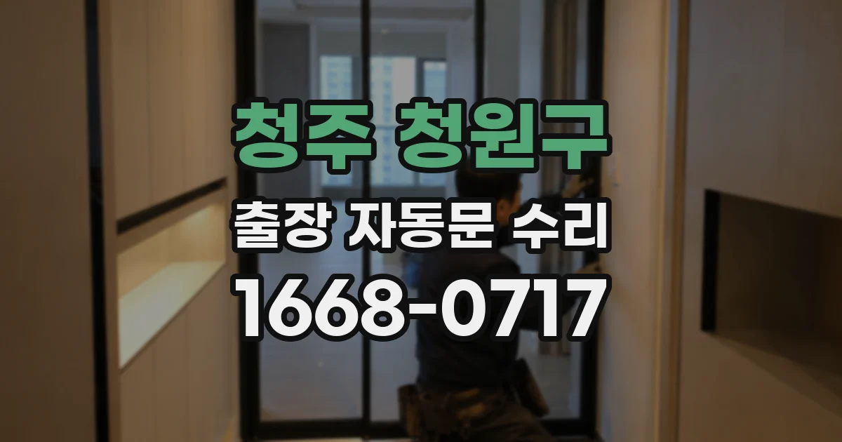청주 청원구 출장 자동문 수리