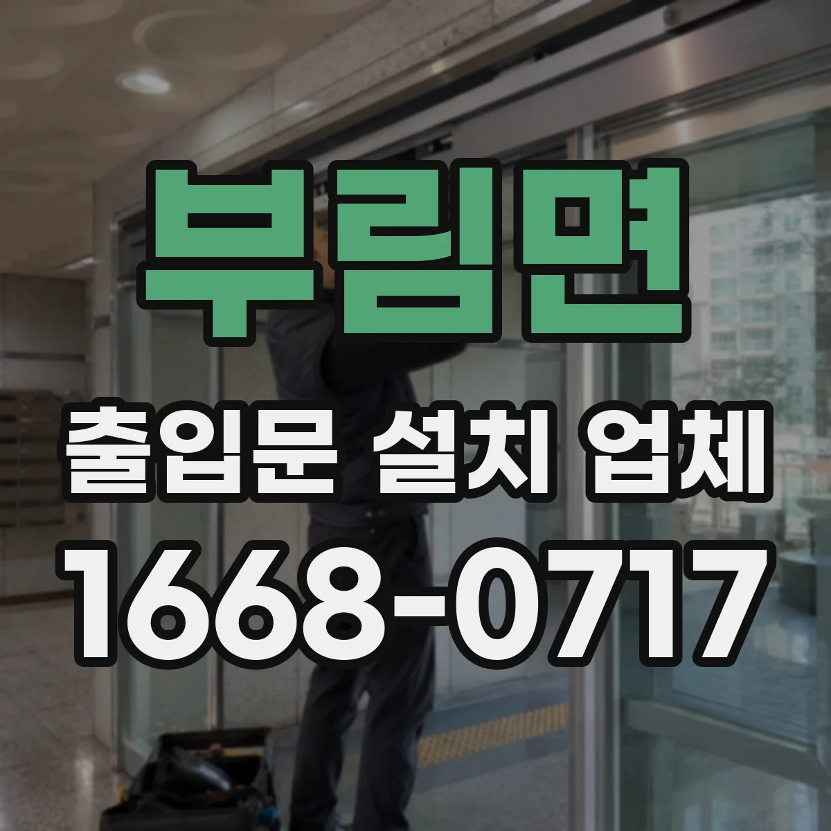 부림면 출입문 설치 업체