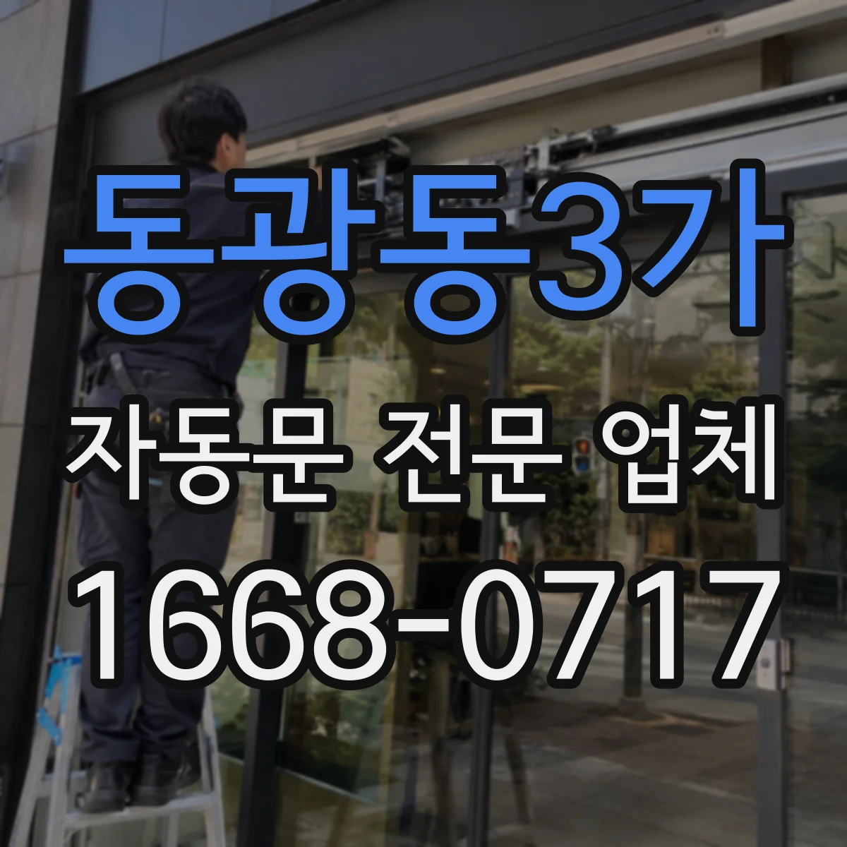 동광동3가 자동문 전문 업체