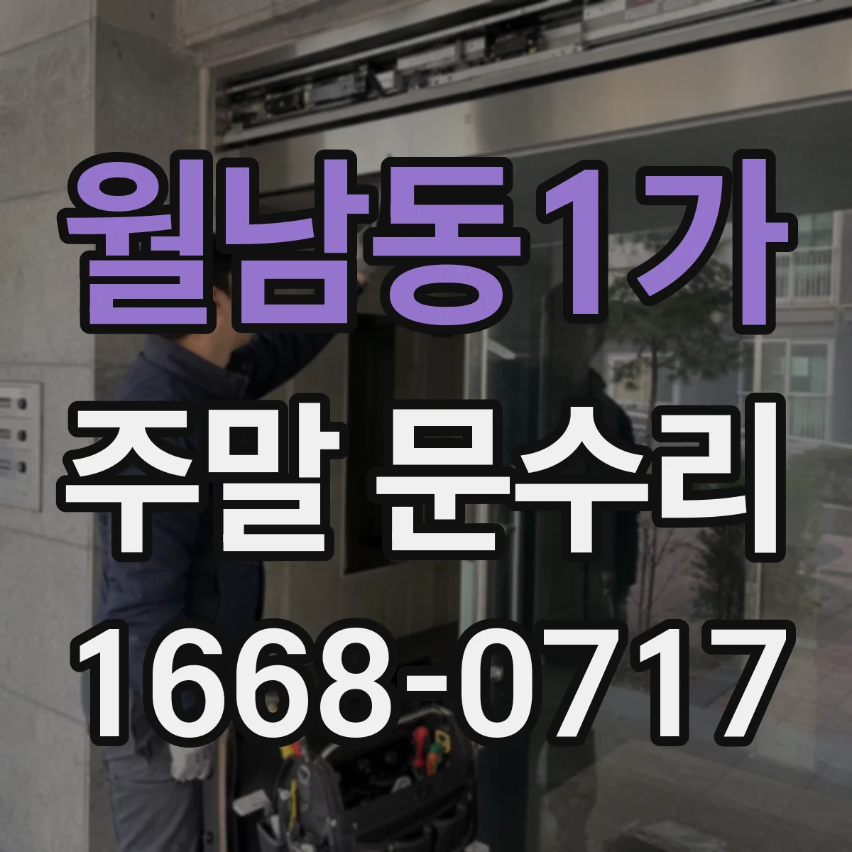 월남동1가 주말 문수리
